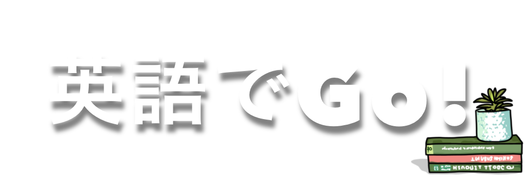 英語でGo!